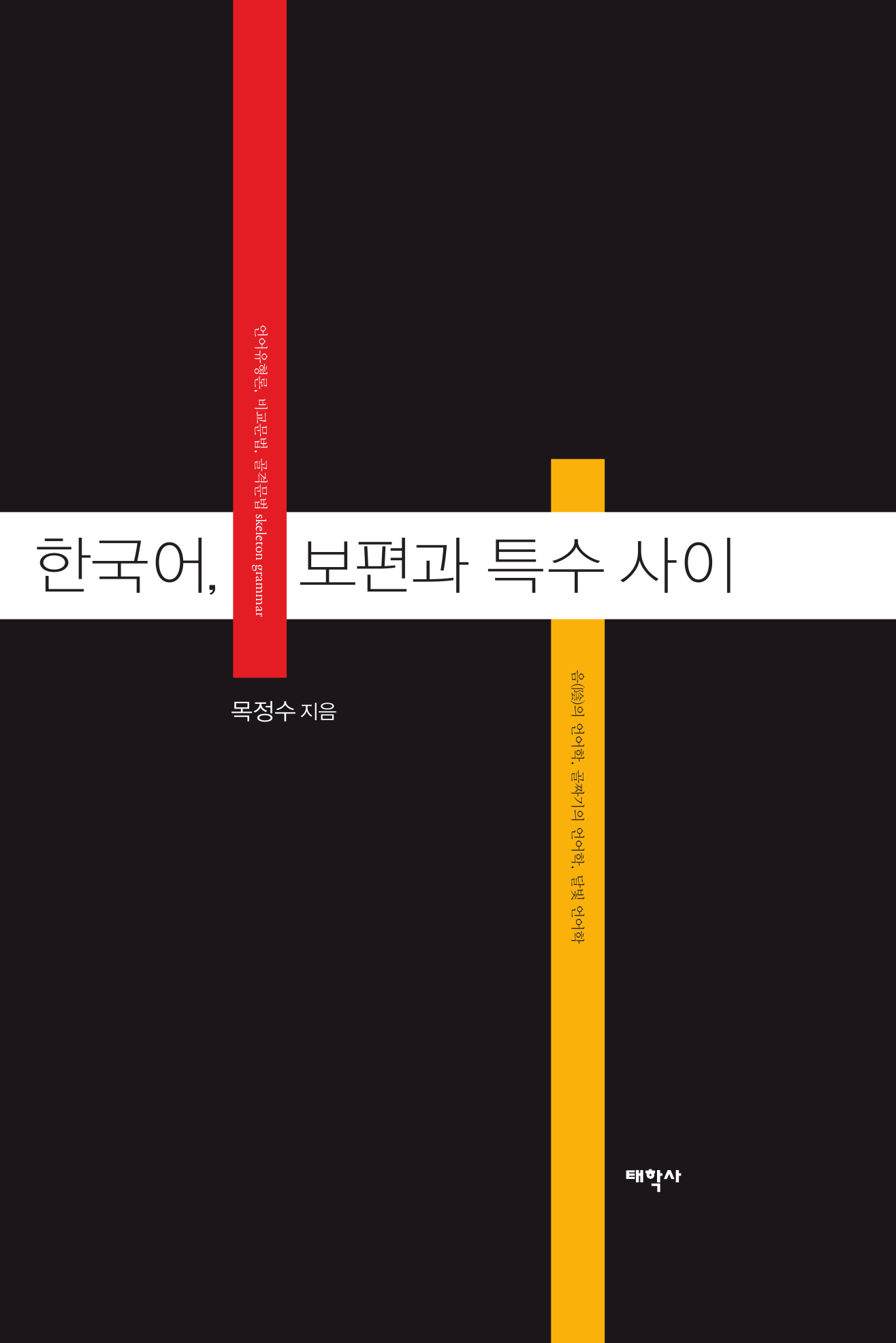 한국어 보편과 특수 사이