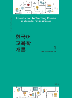 한국어교육학개론1