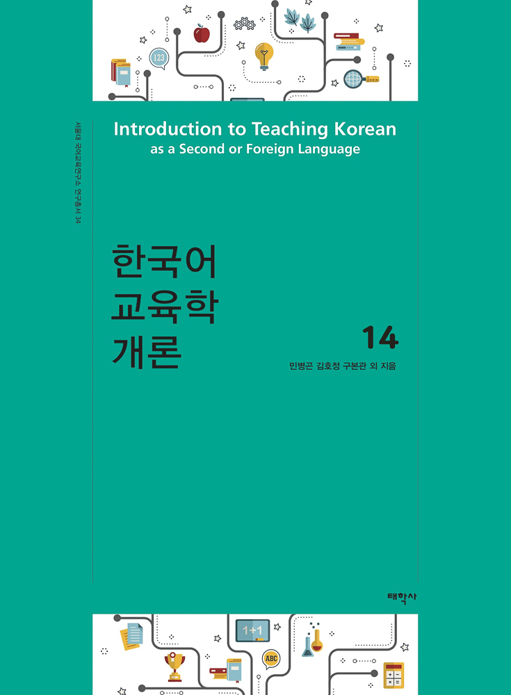 한국어교육학개론14