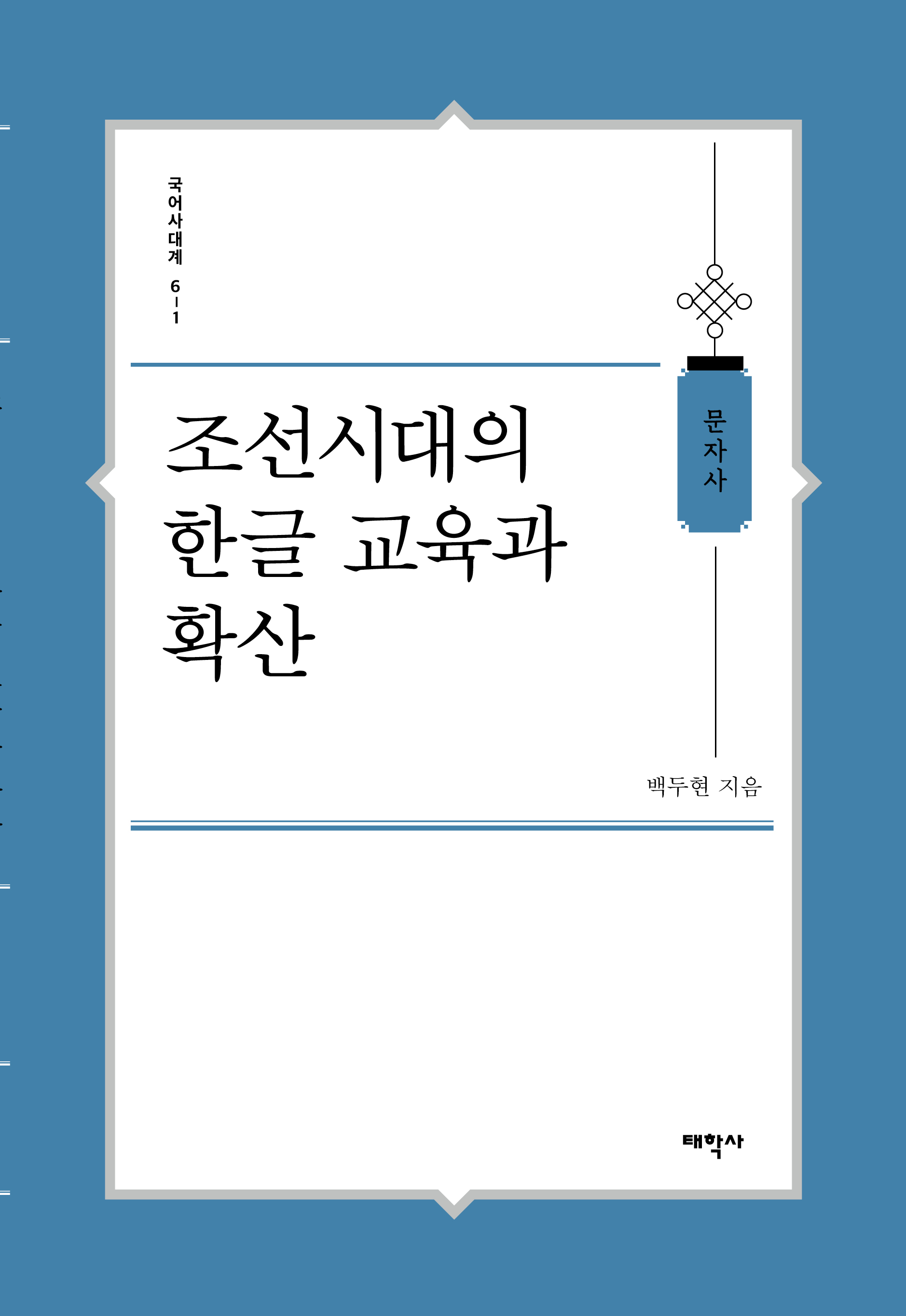 조선시대의 한글교육과 확산
