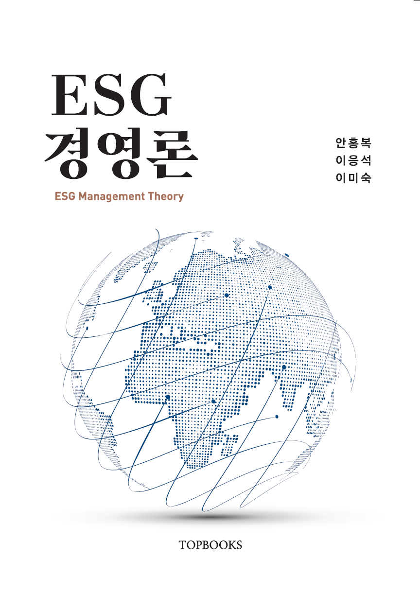 ESG경영론