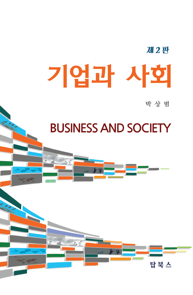 기업과 사회(제2판)