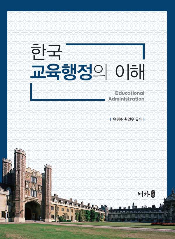 한국 교육행정의 이해