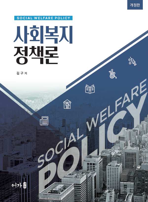 사회복지정책론 [개정판]