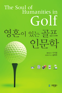 영혼이 있는 골프 인문학