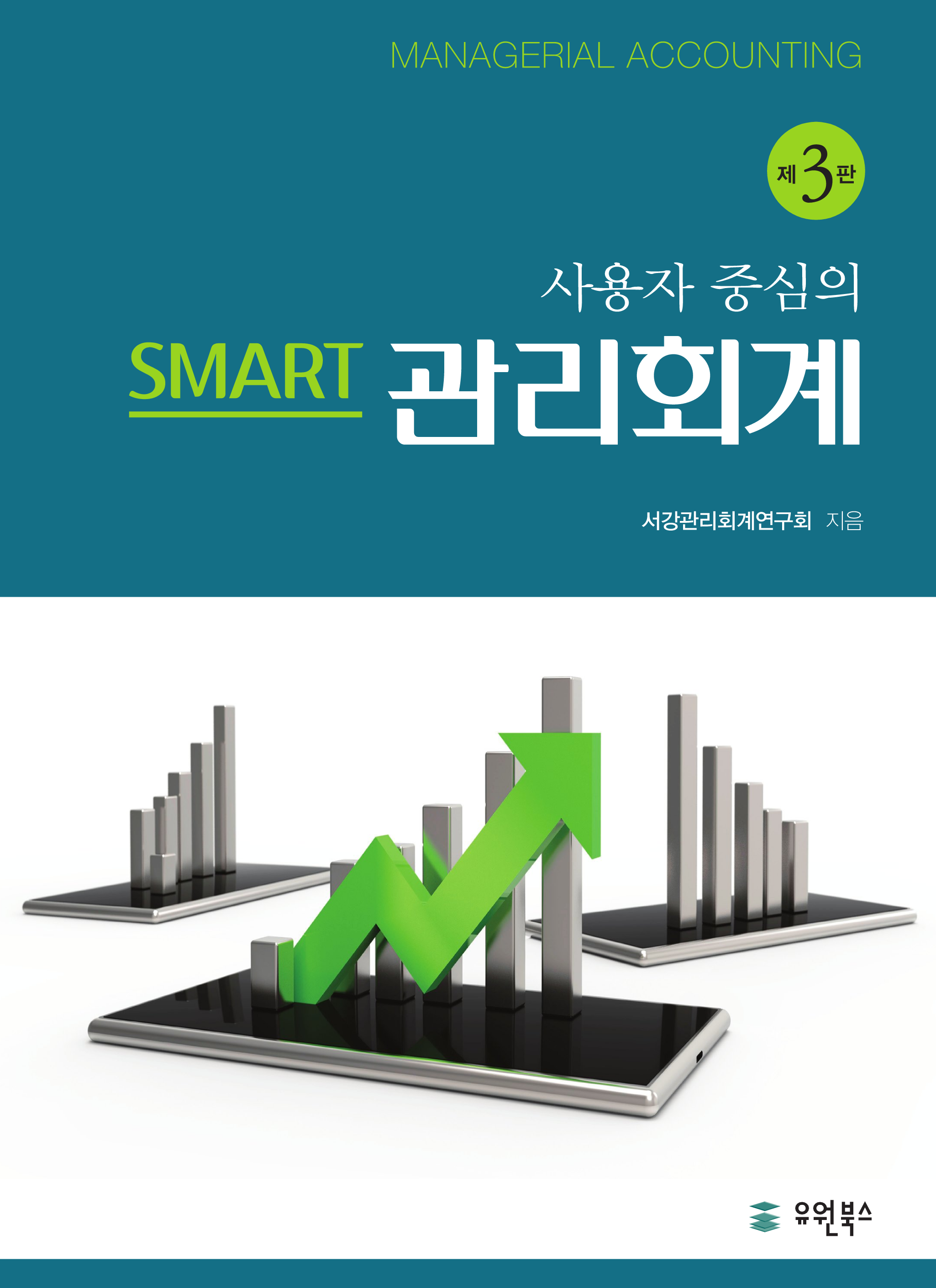 사용자중심의 SMART 관리회계 3판