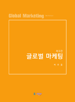 글로벌마케팅 3판