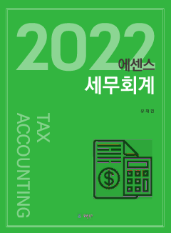 에센스 세무회계(2022)