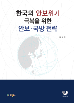 한국의 안보위기 극복을 위한 안보 국방전략