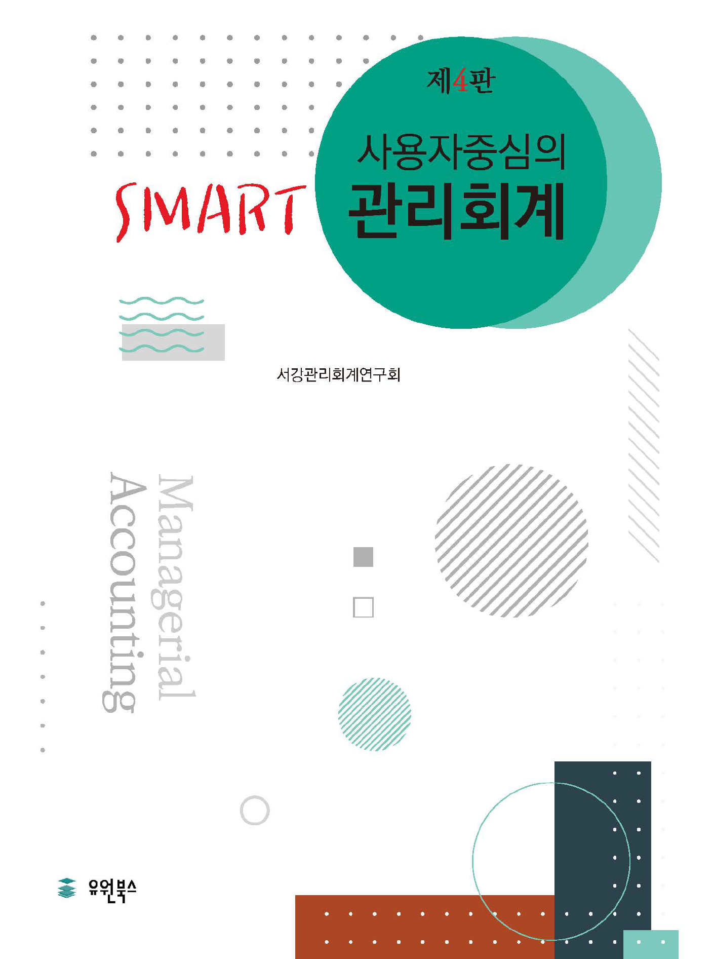 사용자 중심의 Smart 관리회계 4판