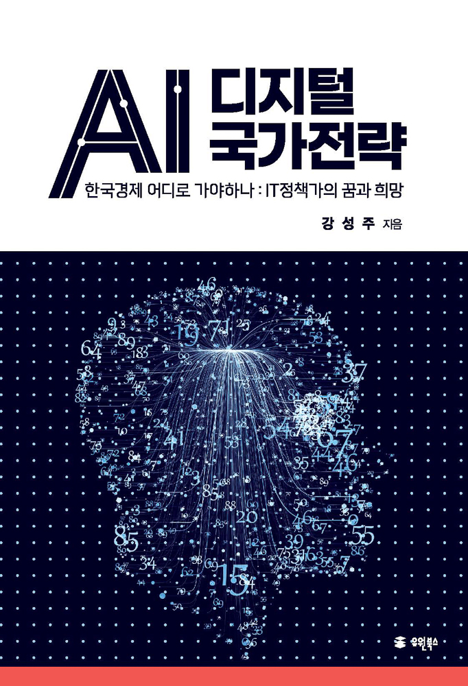 AI 디지털 국가전략 - 한국경제 어디로 가야하나: IT정책가의 꿈과 희망