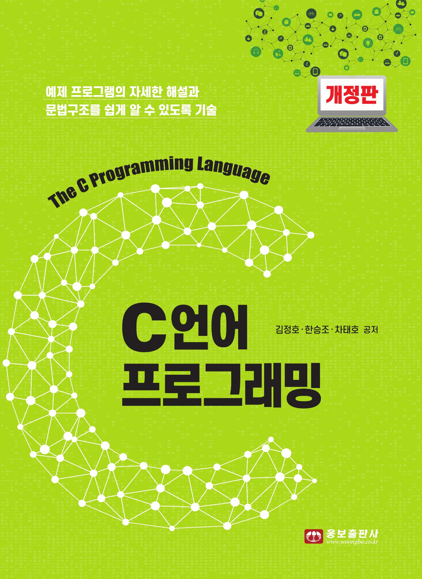 C언어 프로그래밍 개정판