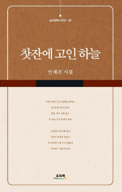 찻잔에 고인 하늘_삶과문학 시인선 - 3