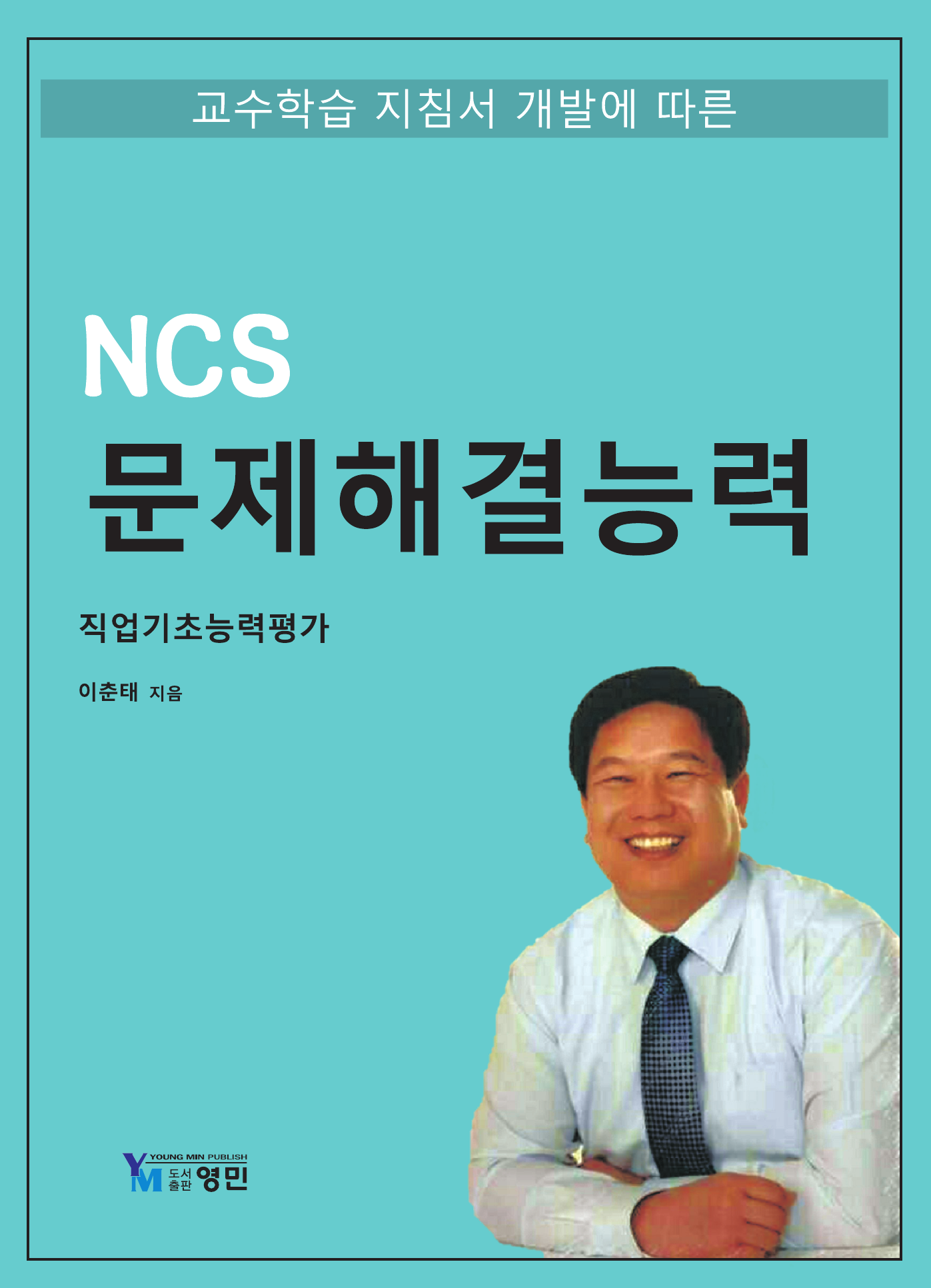 NCS기준 문제해결능력
