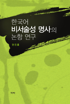 한국어 비서술성 명사의 논항 연구