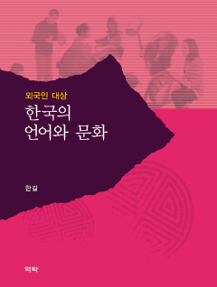 외국인 대상 한국의 언어와 문화