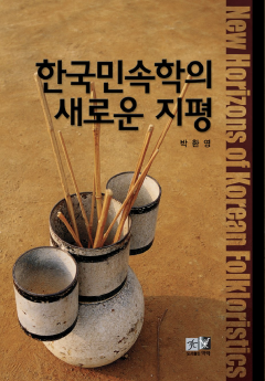 한국민속학의 새로운 지평