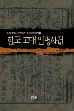 한국 고대 인명 사전