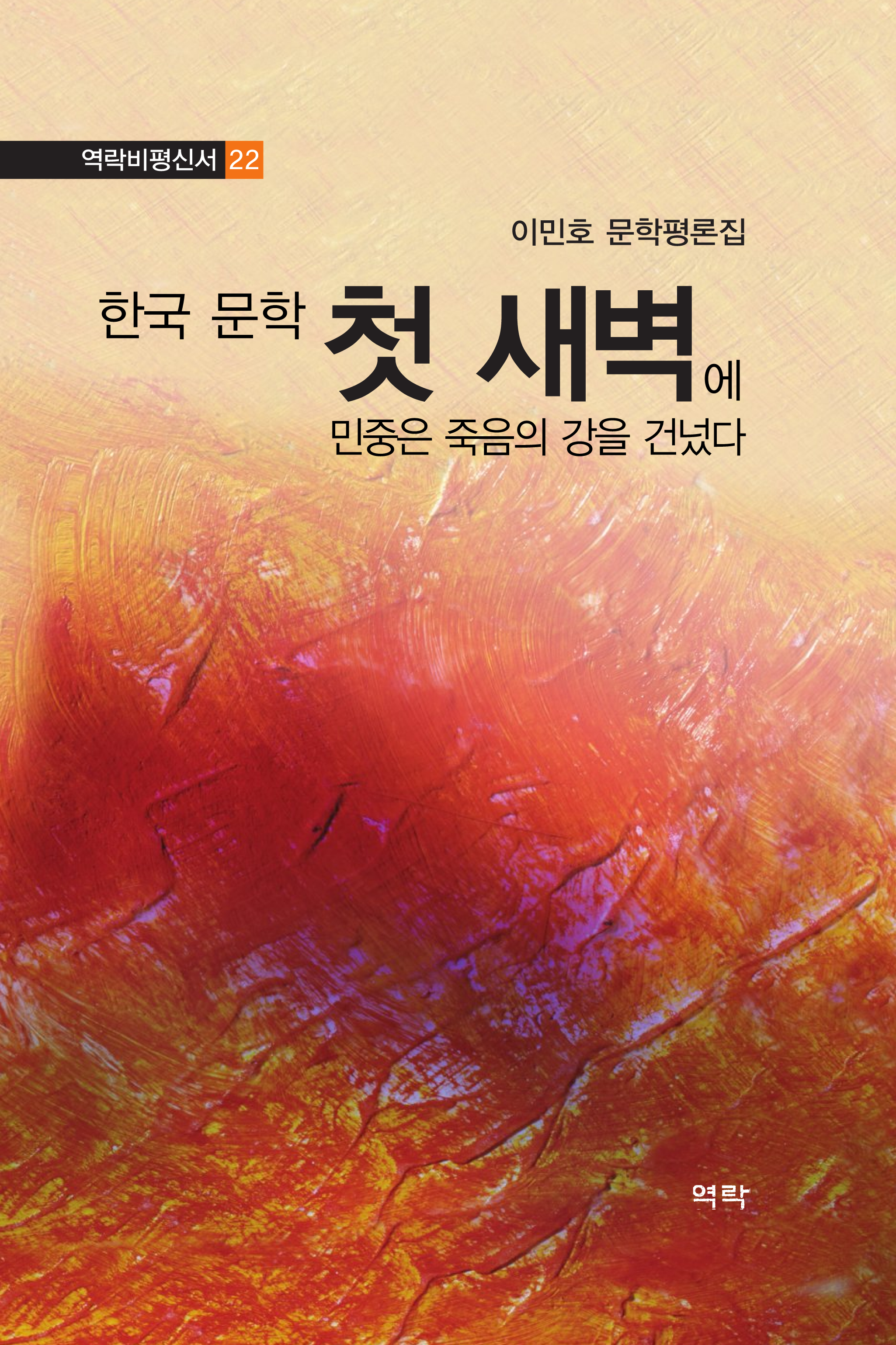 한국문학 첫 새벽에 민중은 죽음의 강을 건넜다
