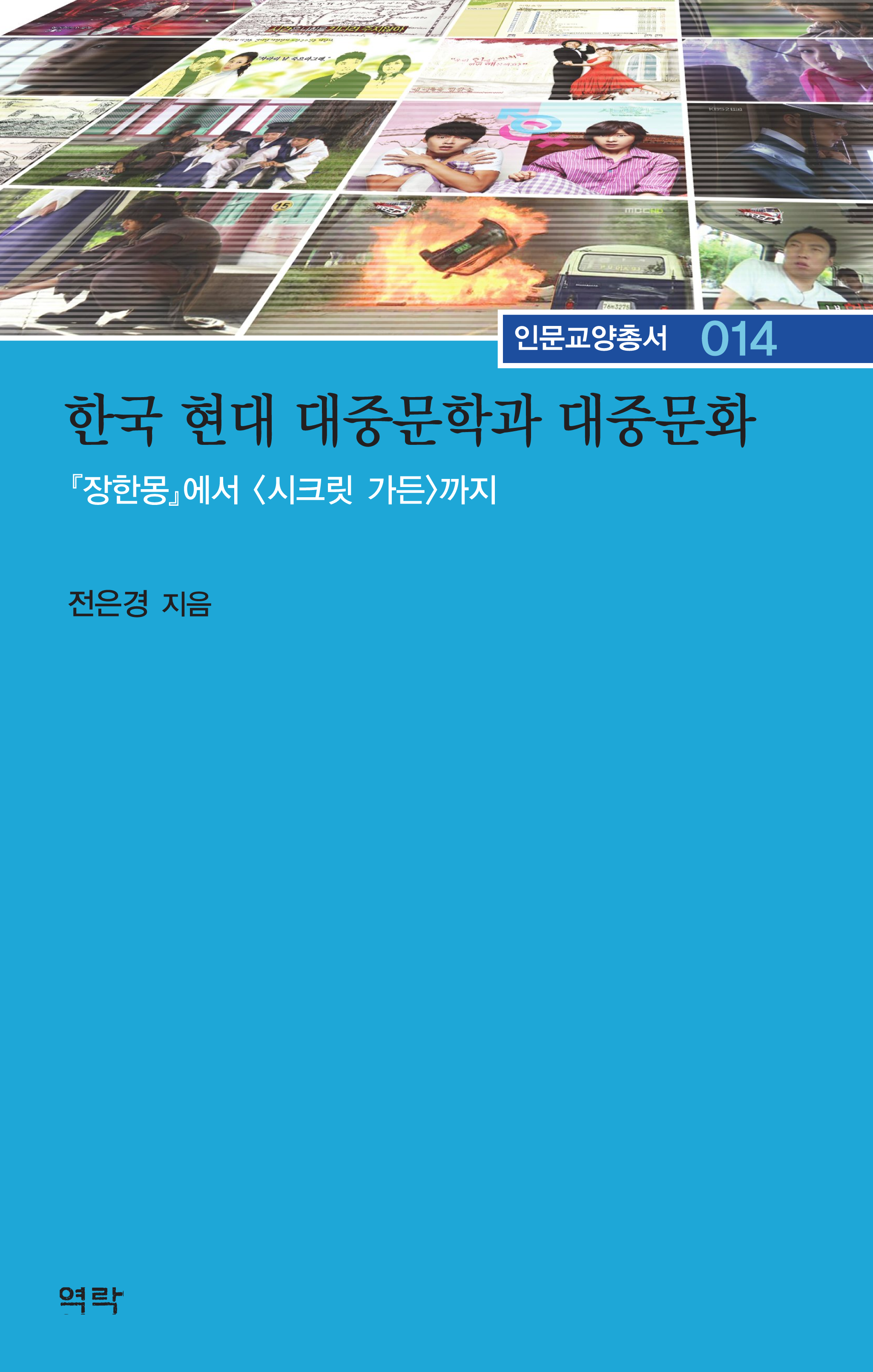 한국 현대 대중문학과 대중문화