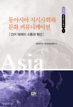 동아시아 지식사회와 문화 커뮤니케이션