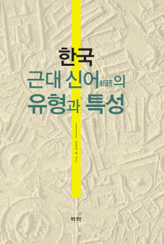 한국 근대 신어(新語)의 유형과 특성
