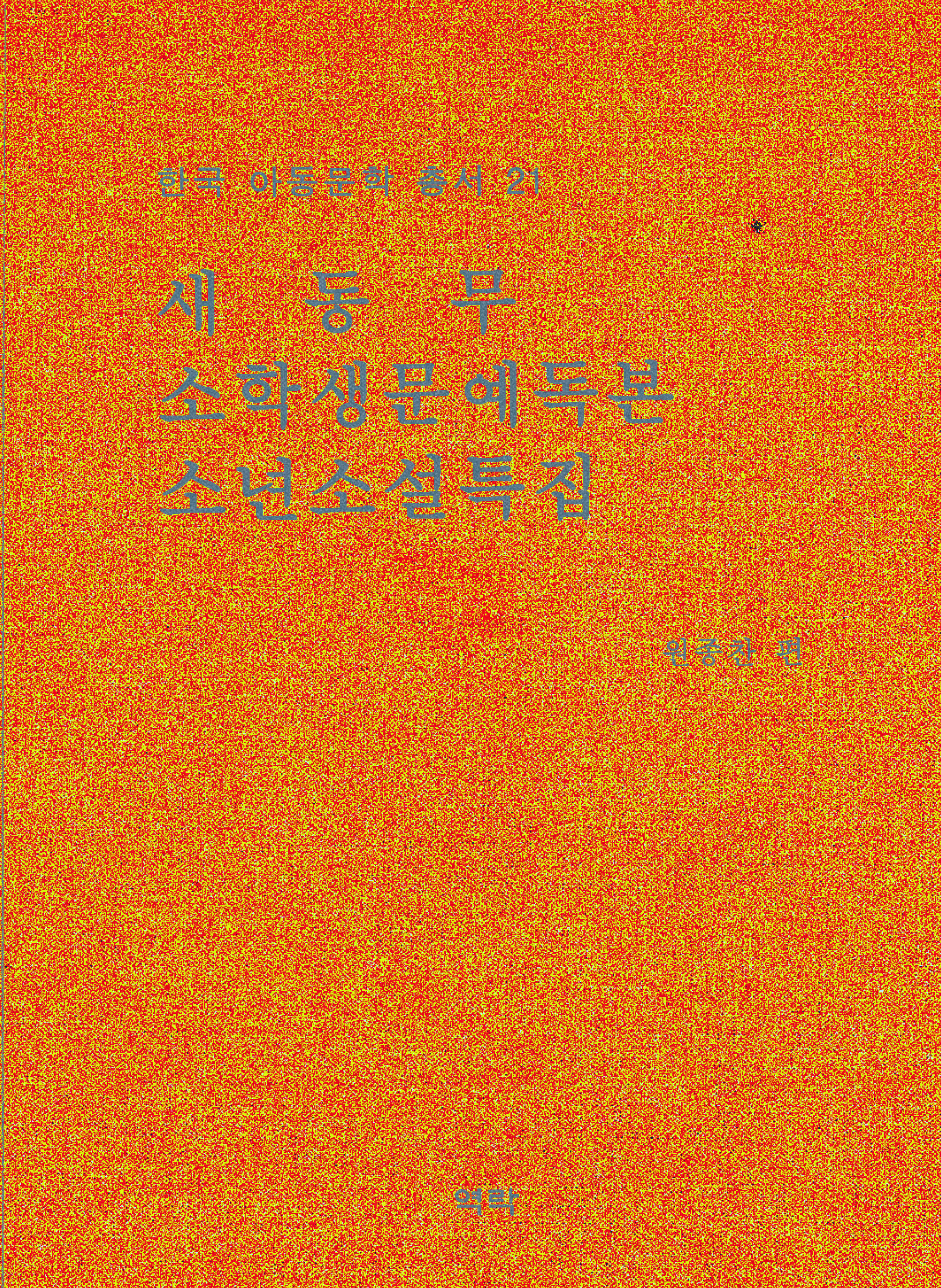 한국아동문학총서 21권