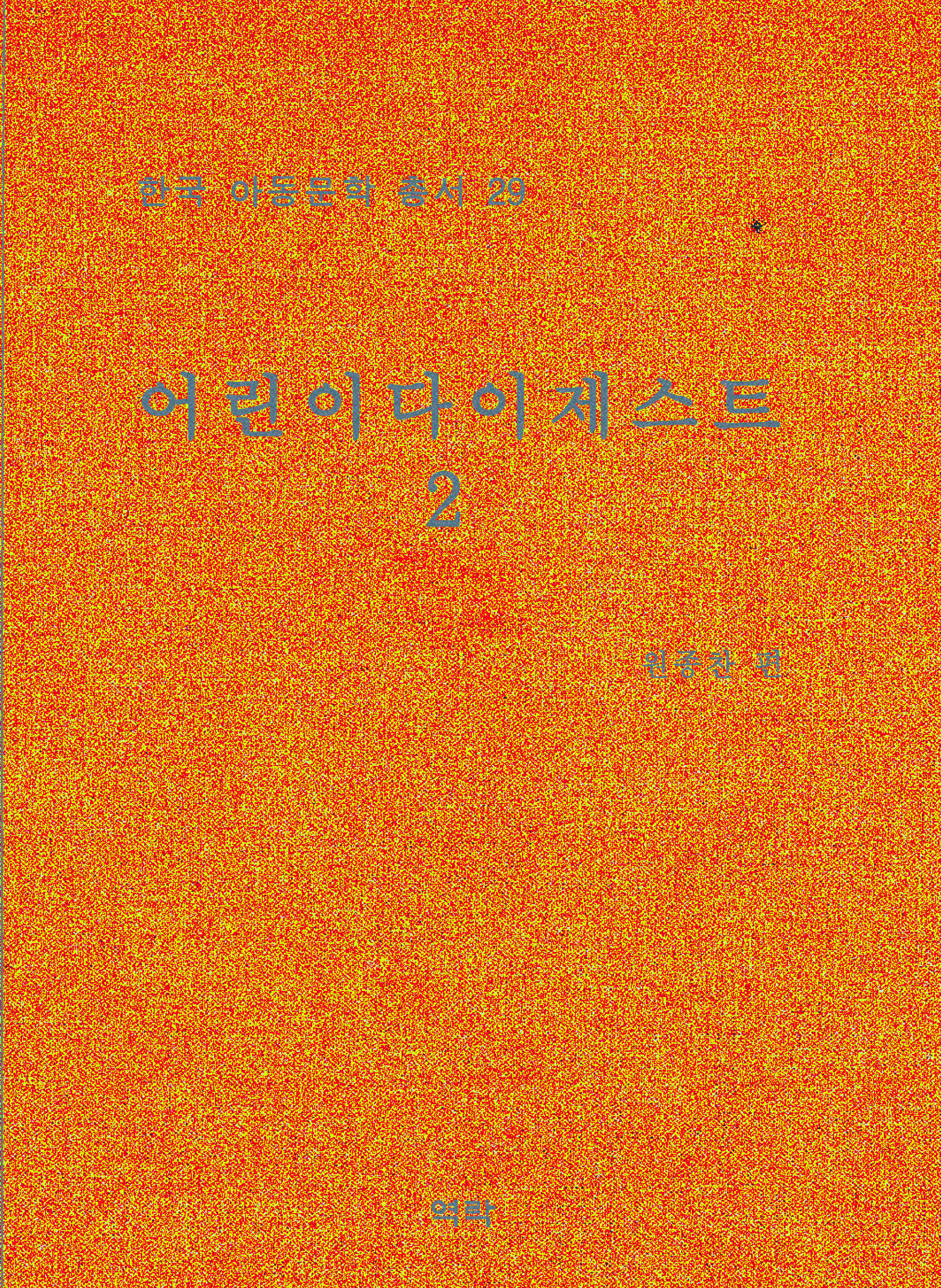 한국아동문학총서 29권