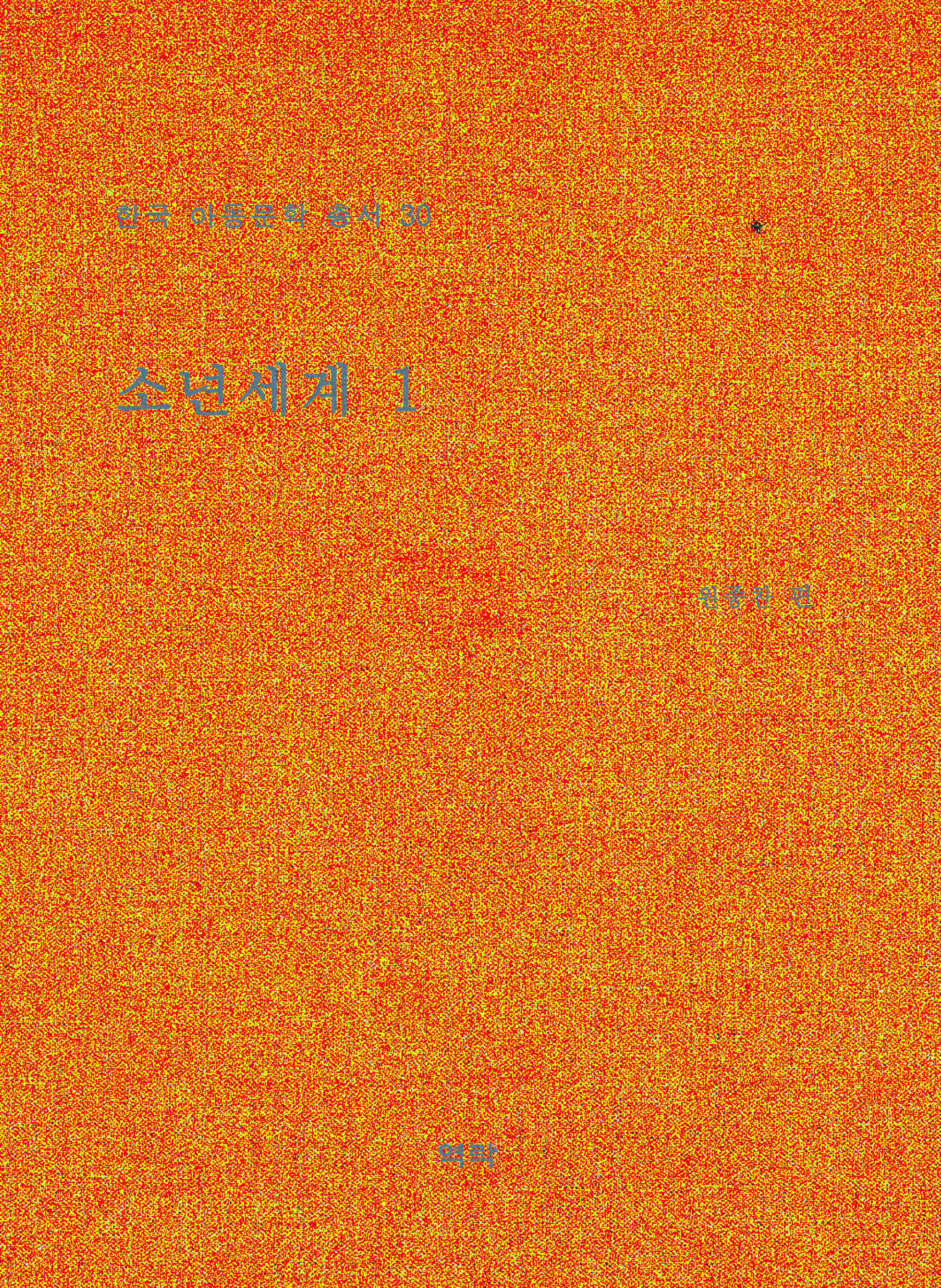 한국아동문학총서 30권