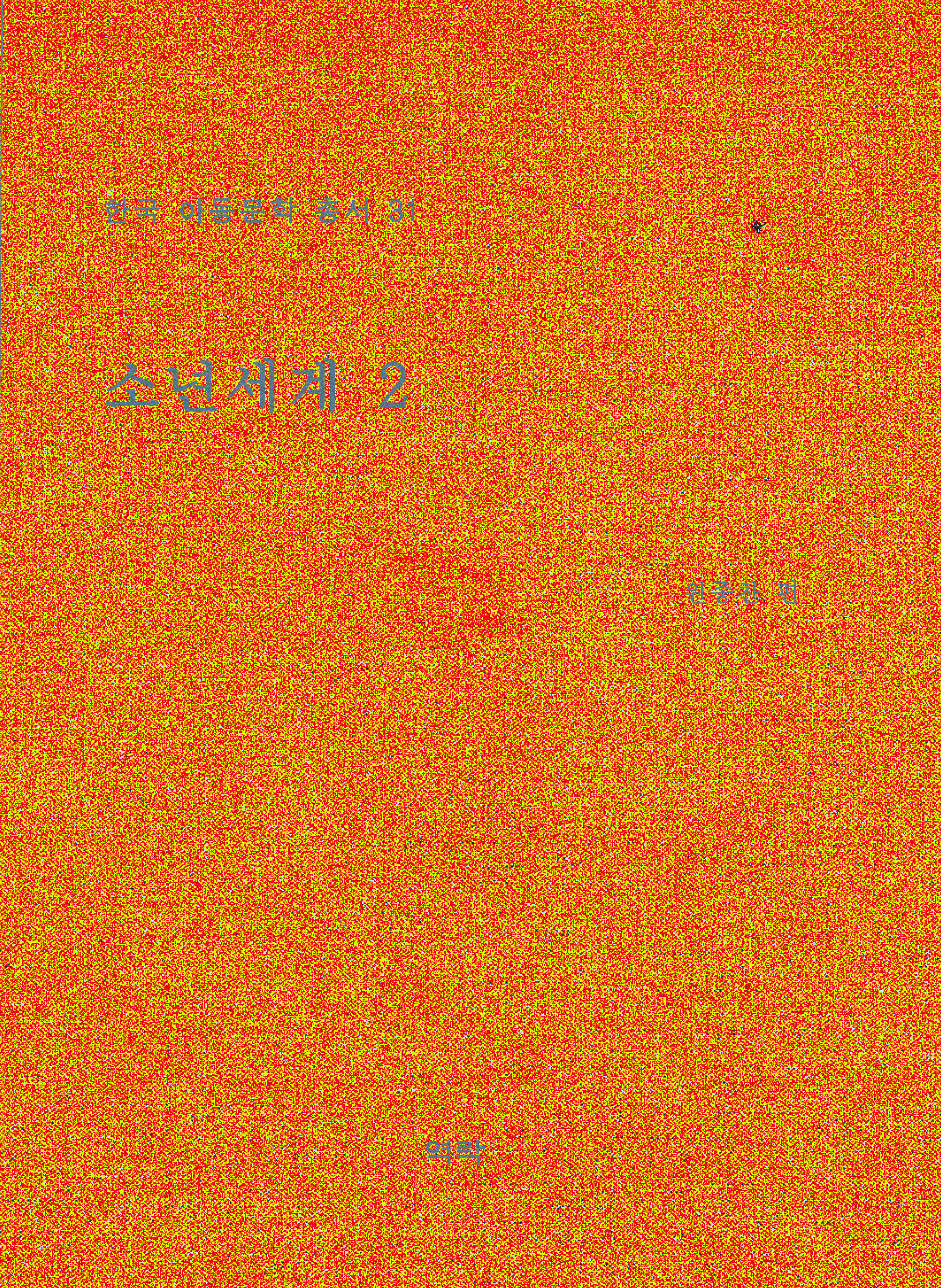 한국아동문학총서 31권