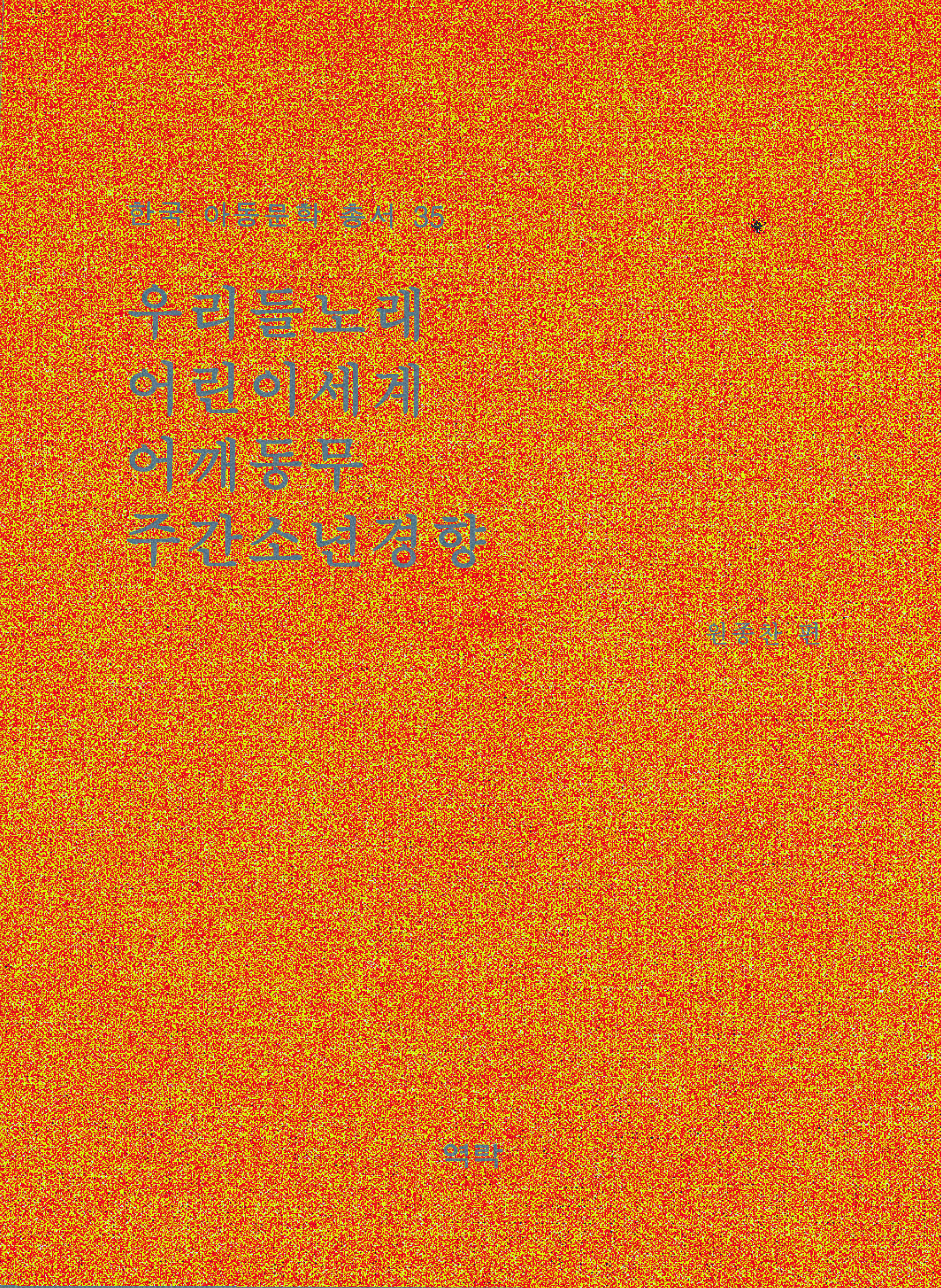 한국아동문학총서 35권