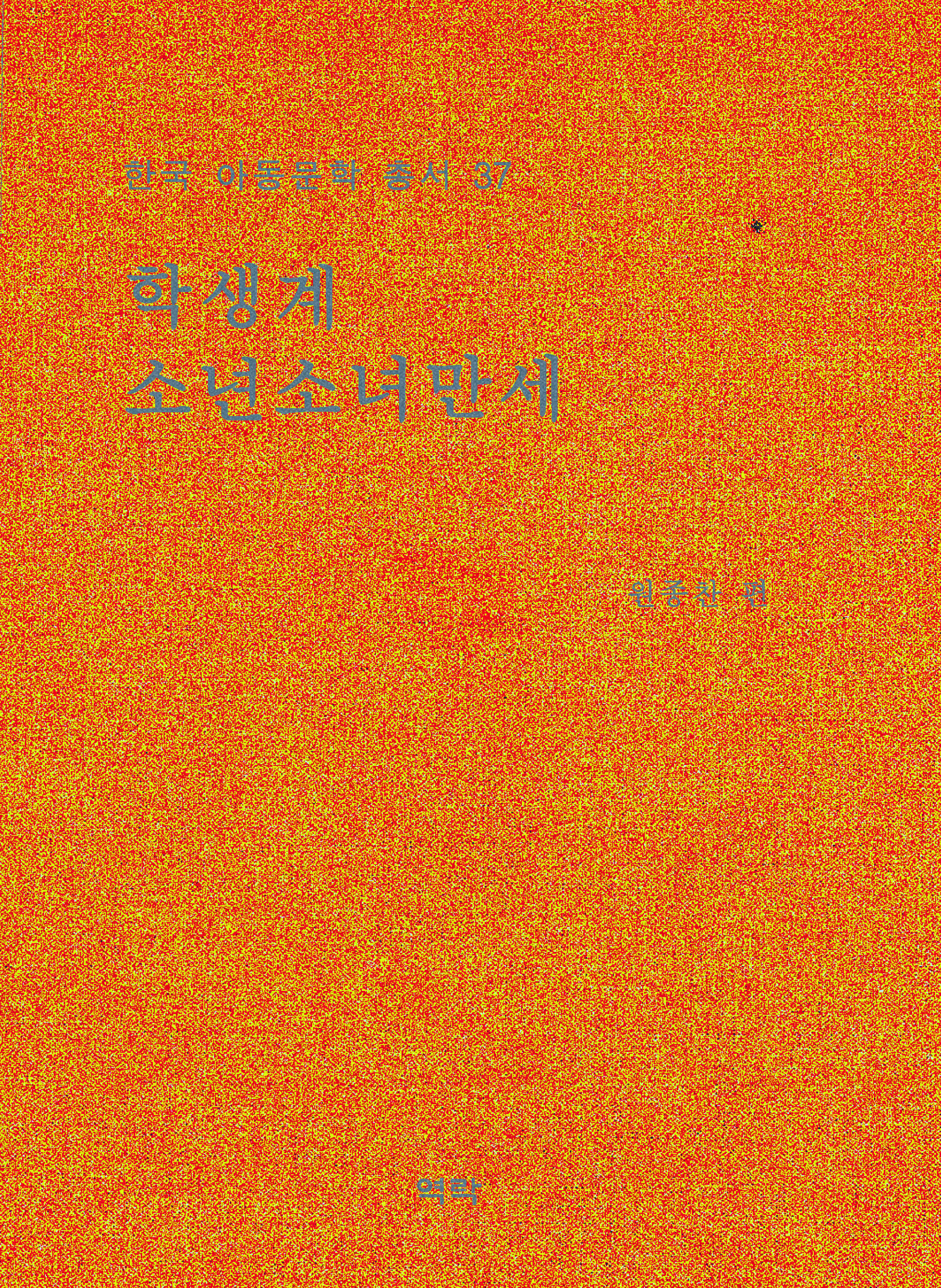 한국아동문학총서 37권