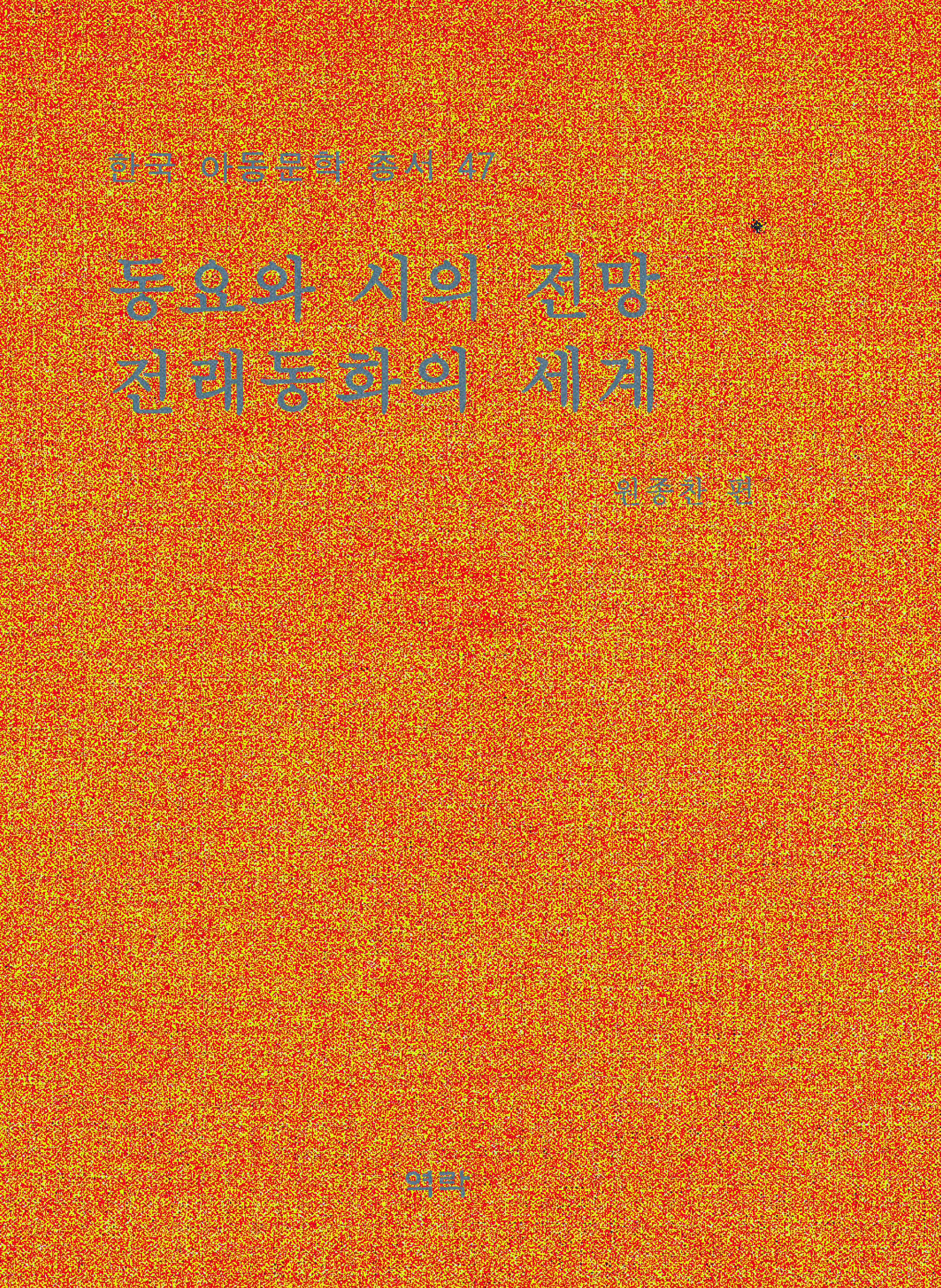 한국아동문학총서 47권