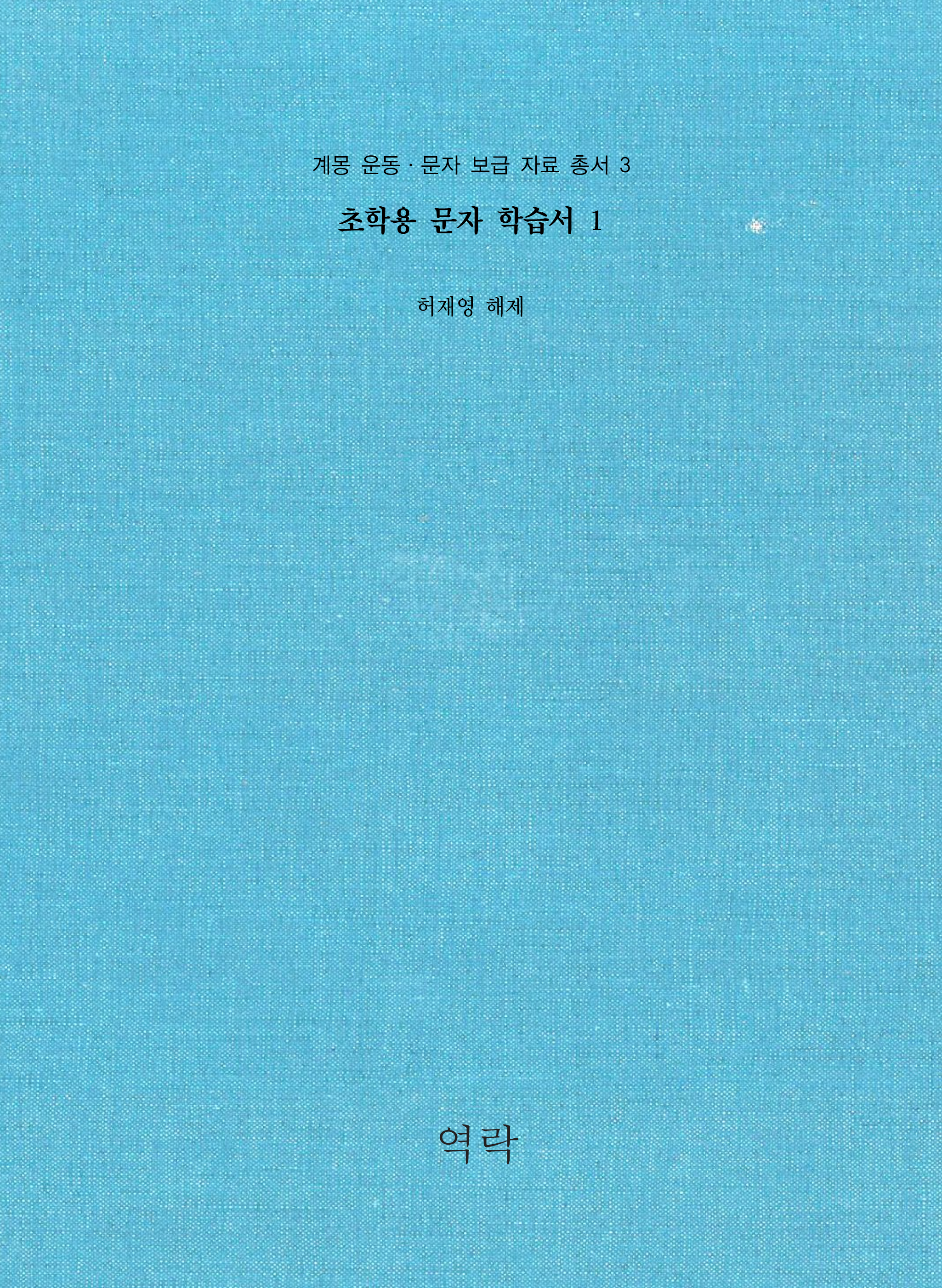 계몽 운동ㆍ문자 보급 자료 총서 3권