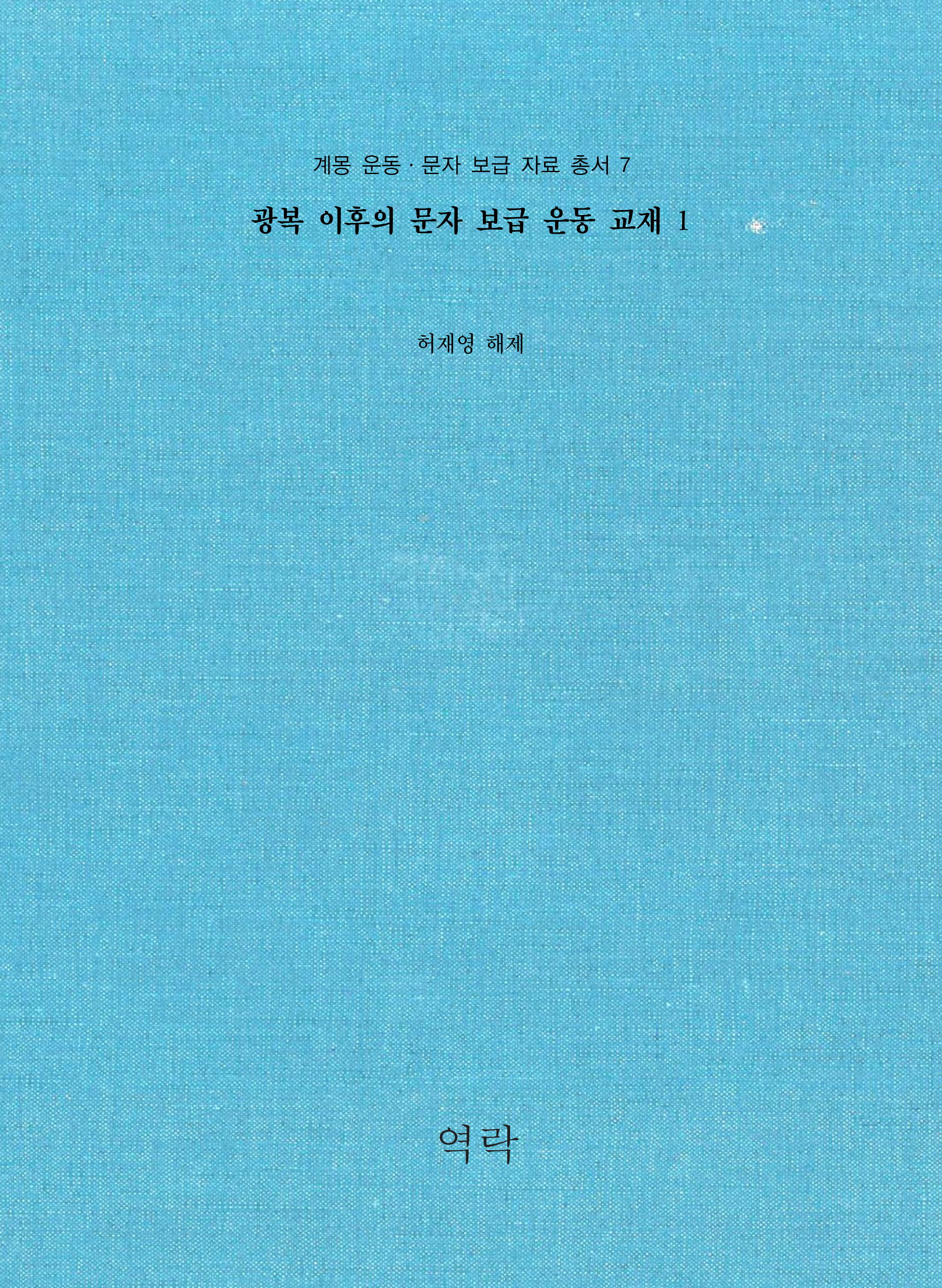 계몽 운동ㆍ문자 보급 자료 총서 7권