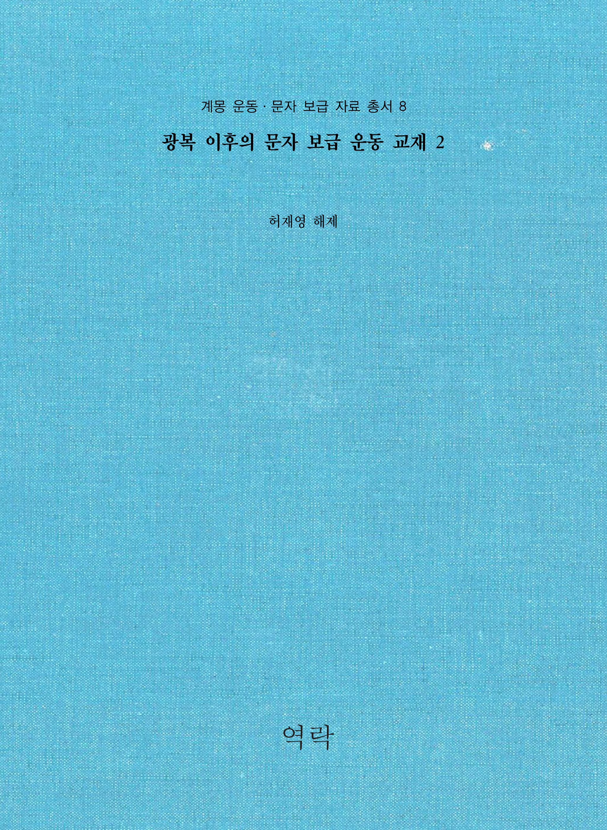 계몽 운동ㆍ문자 보급 자료 총서 8권