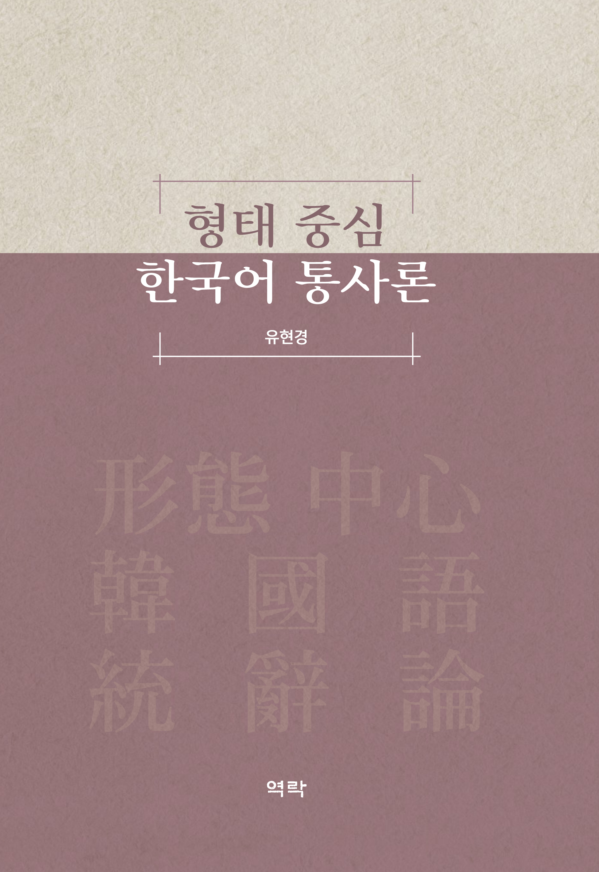 형태 중심 한국어 통사론