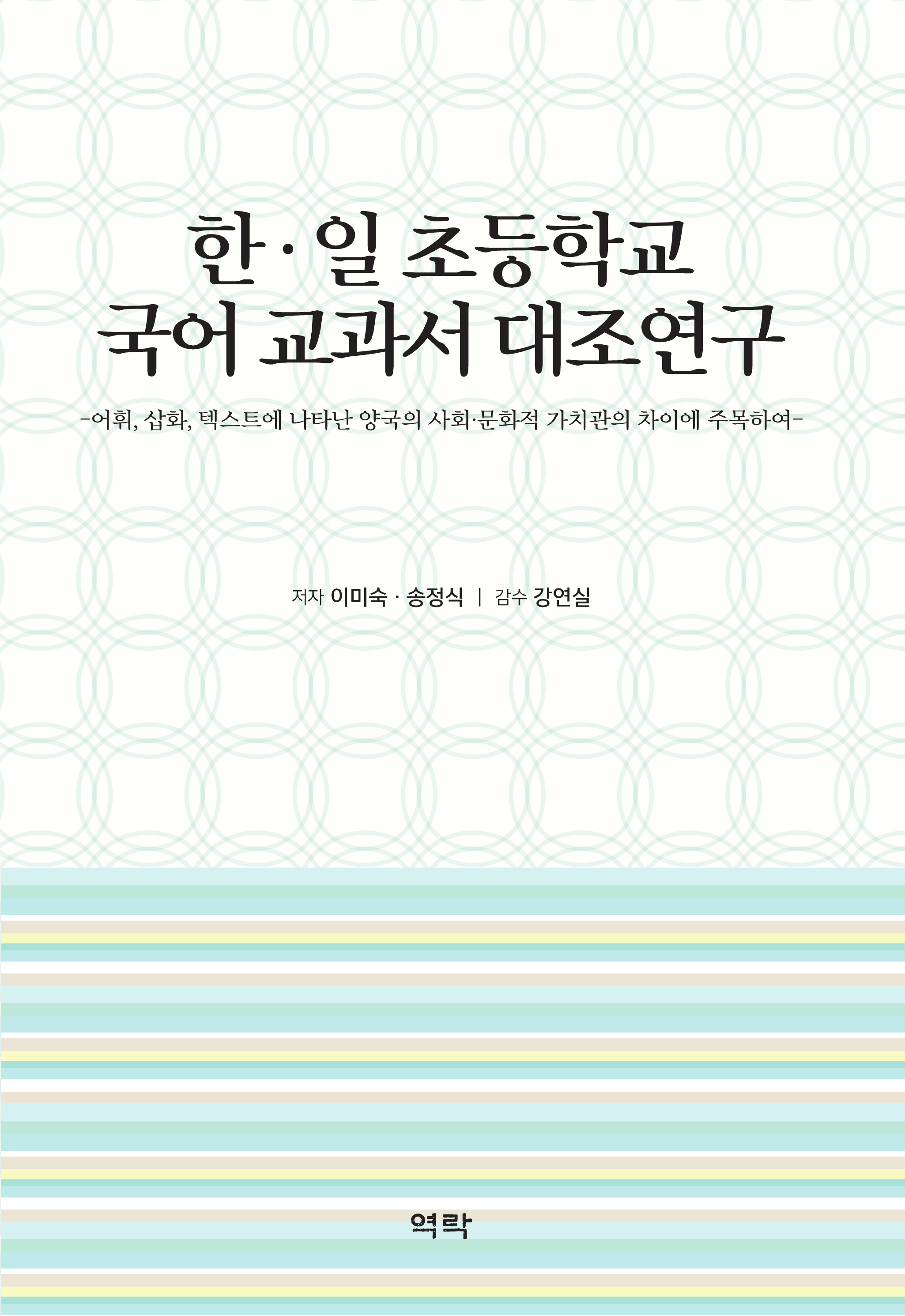 한 · 일 초등학교 국어 교과서 대조연구