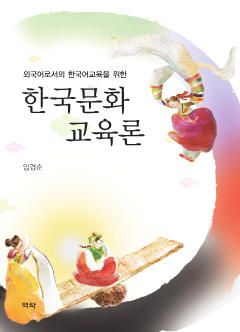 외국어로서의 한국어교육을 위한_한국문화교육론