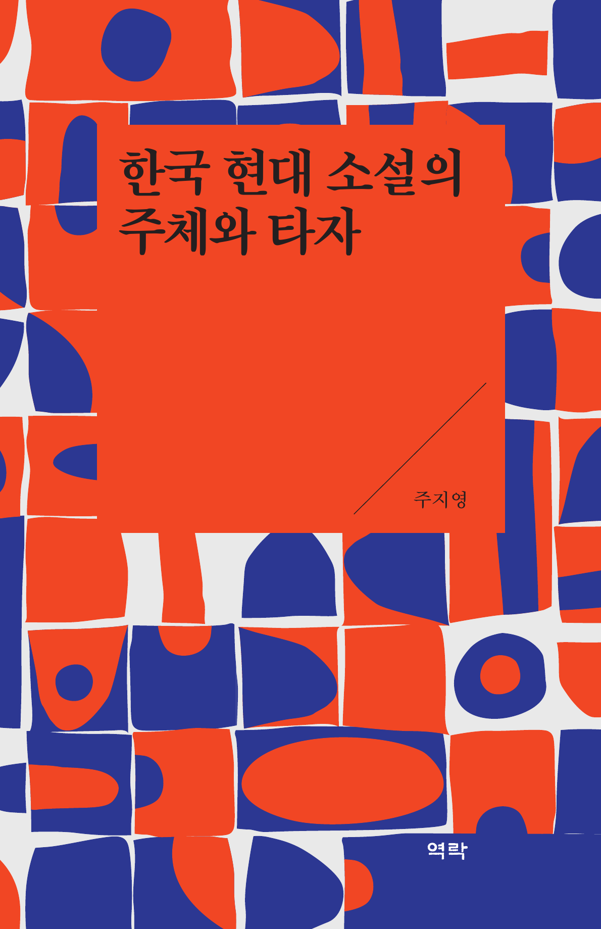 한국 현대 소설의 주체와 타자