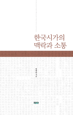한국시가의 맥락과 소통