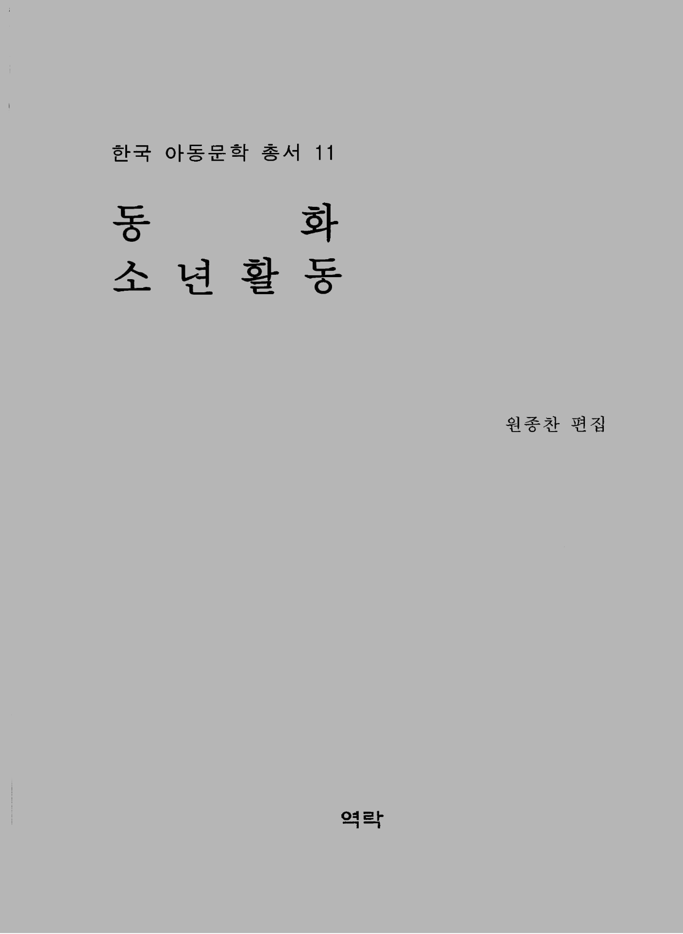 한국아동문학총서 11권