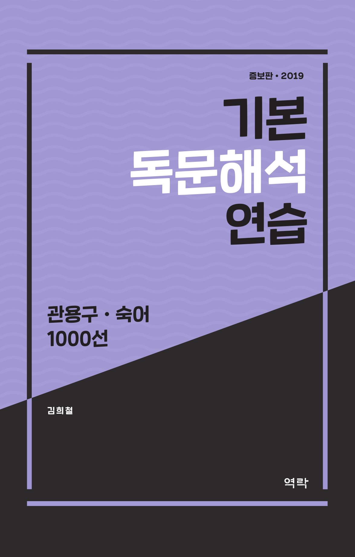 기본 독문해석 연습(관용구.숙어)1000선(2019) 증보판