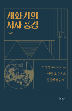 개화기의 서사 풍경