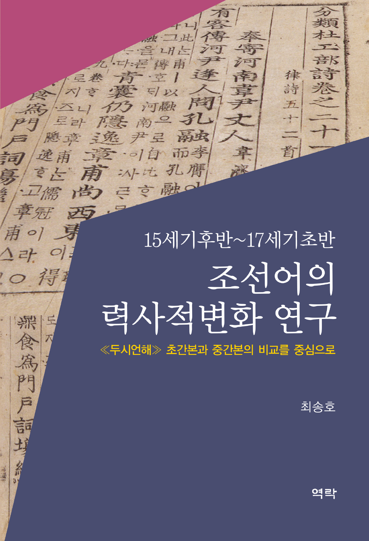 조선어의 력사적변화 연구(15세기후반-17세기초반)