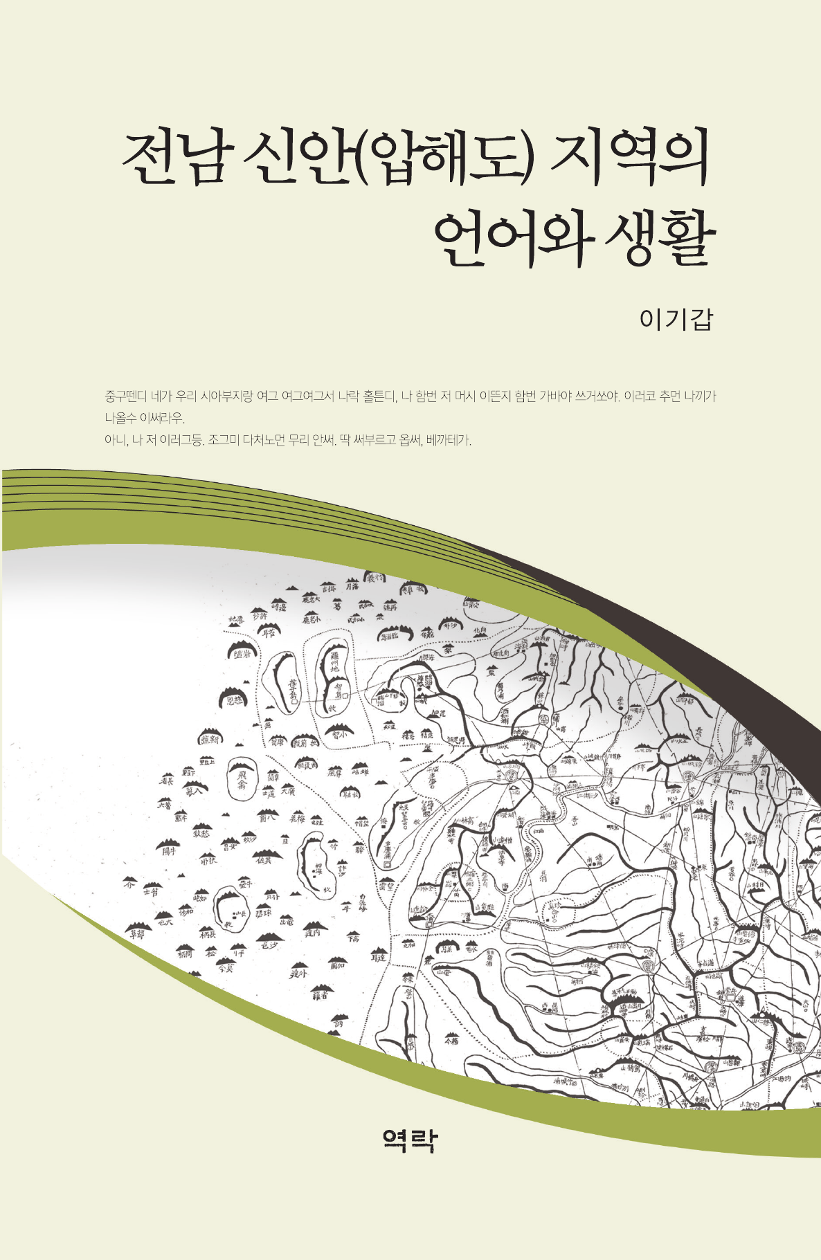 전남 신안(압해도) 지역의 언어와 생활