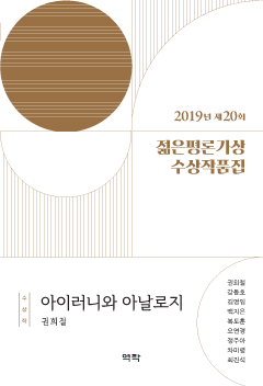 2019년 제20회 젊은평론가상 수상작품집