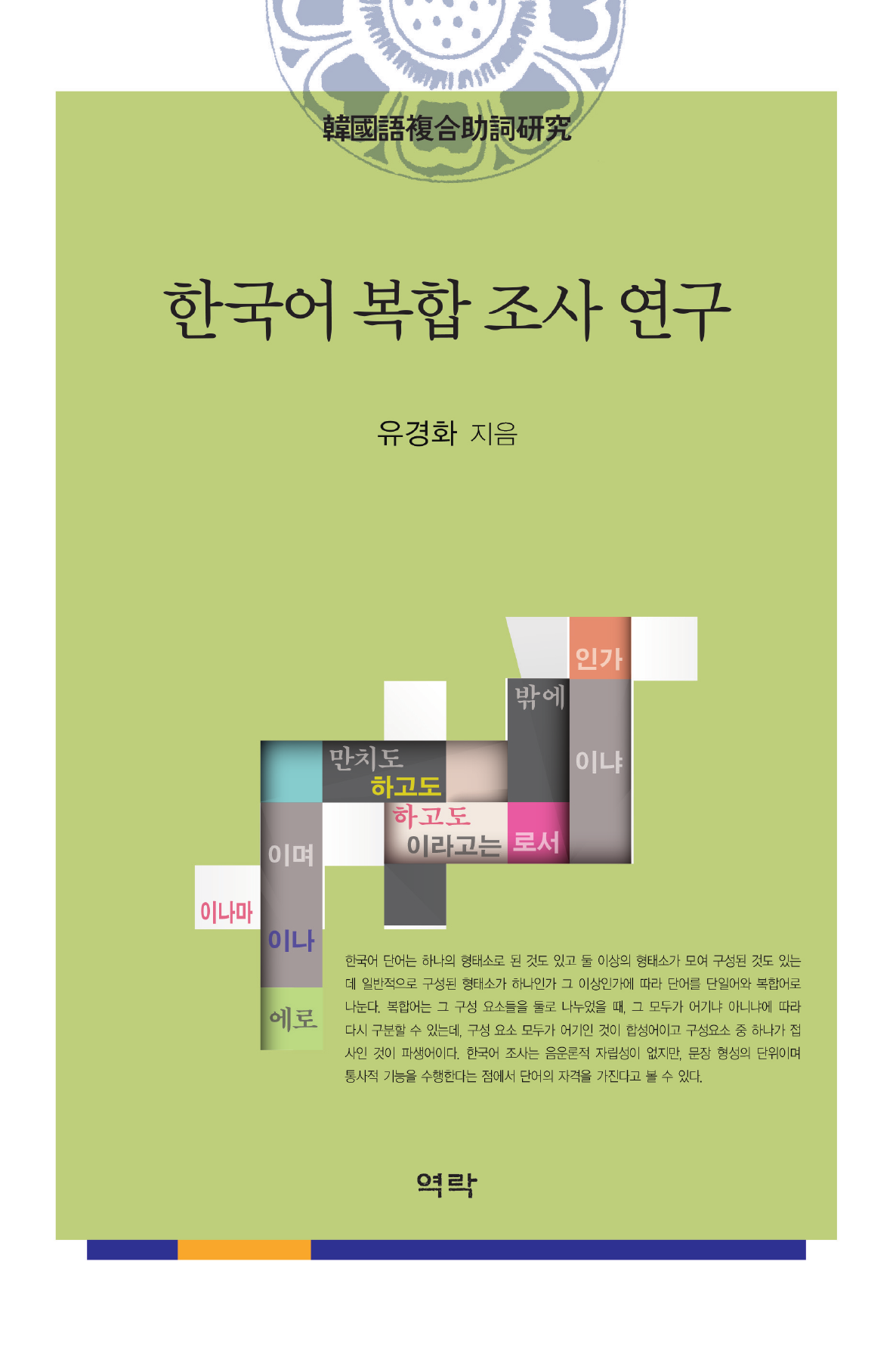 한국어 복합 조사 연구