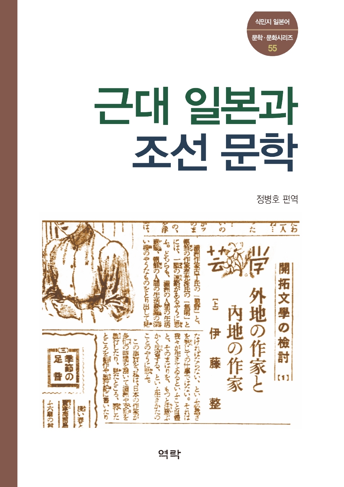 근대 일본과 조선 문학
