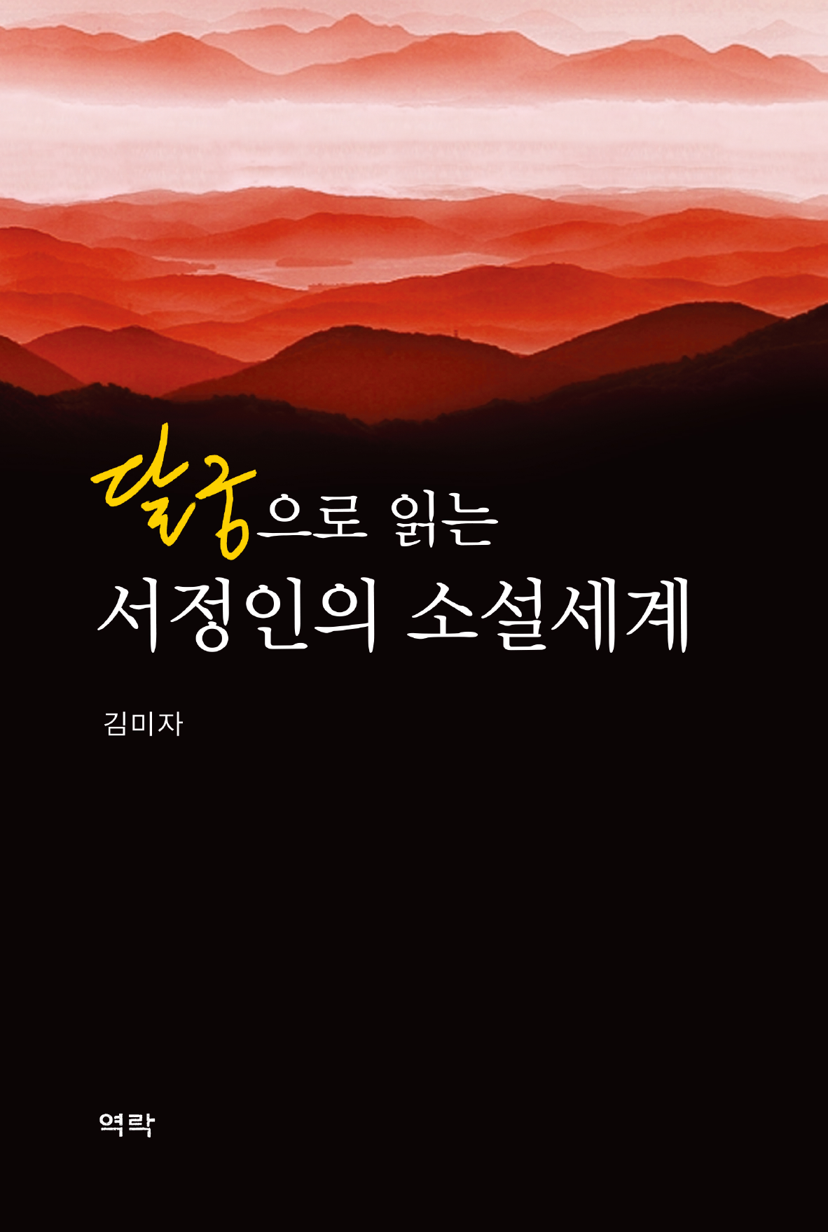달궁으로 읽는 서정인의 소설세계